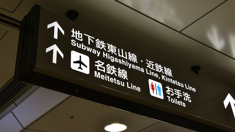 地下鉄からお越しの方