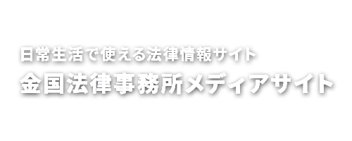 金国法律事務所メディアサイト