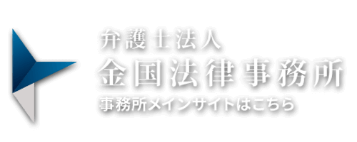 金国法律事務所サイト