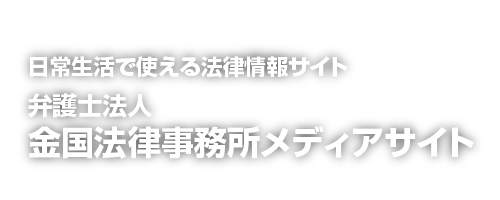 弁護士法人金国法律事務所メディアサイト