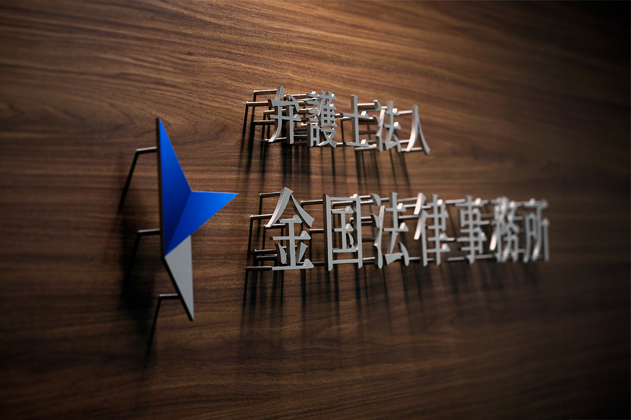 金国法律事務所ついて