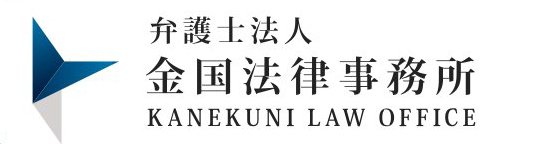 弁護士法人 金国法律事務所